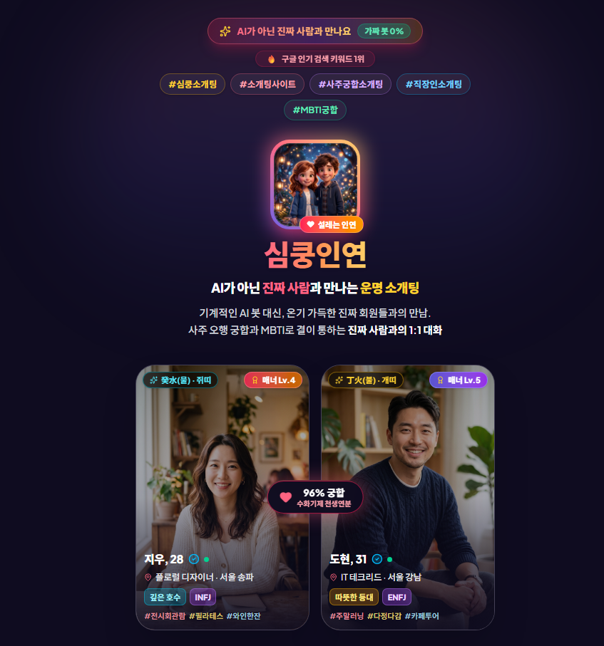 Simkunginyeon Korean dating platform homepage featuring real-person matchmaking, Saju compatibility, MBTI relationship matching, and meaningful romantic connections.